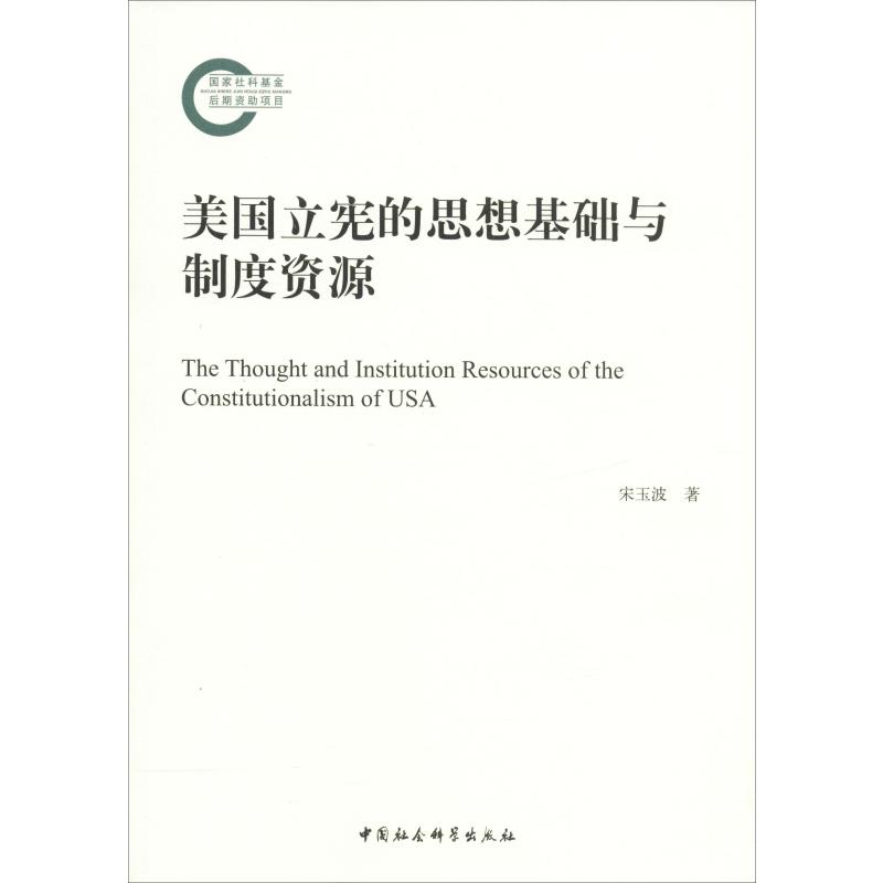 【M】美国立宪的思想基础与制度资源-9787520347051
