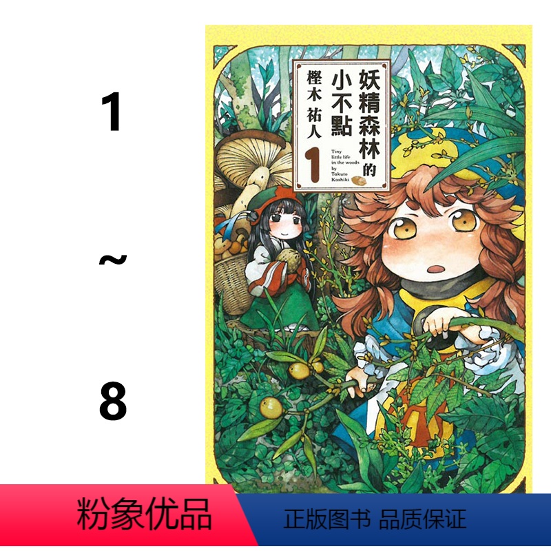 [正版]即发 台版漫画 妖精森林的小不点 1-8册 非盒装 樫木祐人 东立出版 童趣城动漫 御子地
