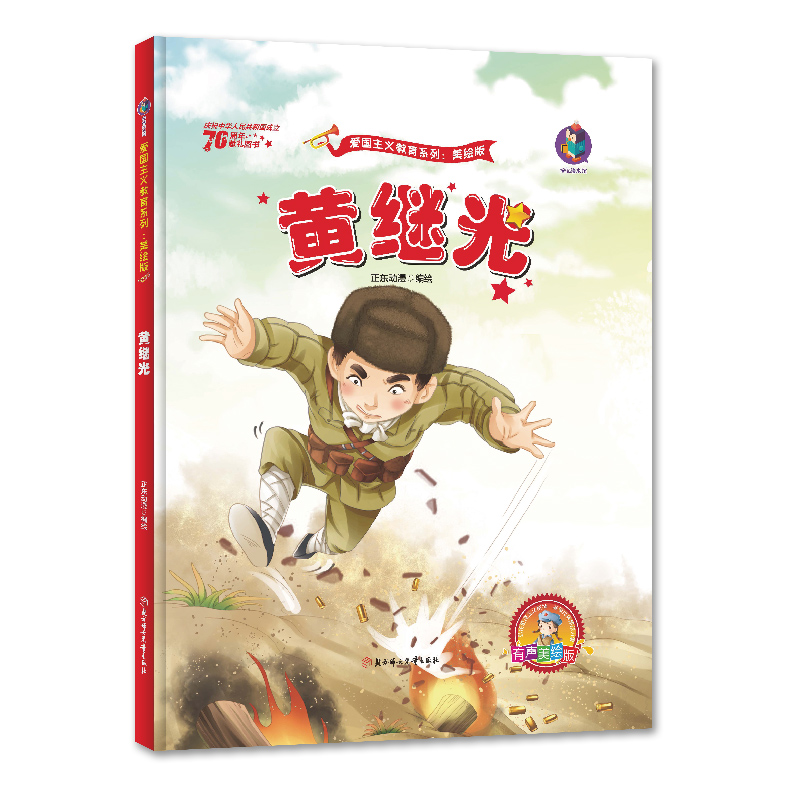 醉染图书黄继光 新中国成立 儿童绘本故事书9787558543722高清大图
