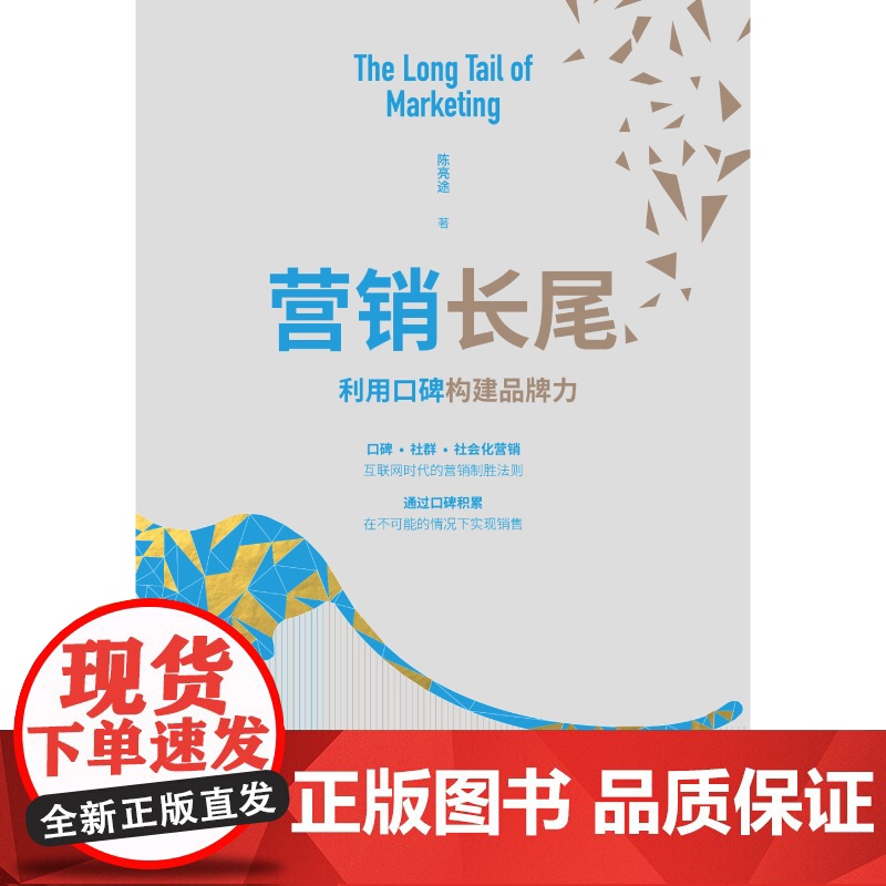 营销长尾(利用口碑构建品牌力)高清大图