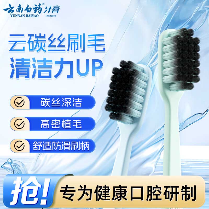 云南白药 云碳丝深洁健龈牙刷 高密植毛成人男士宽头 2支装