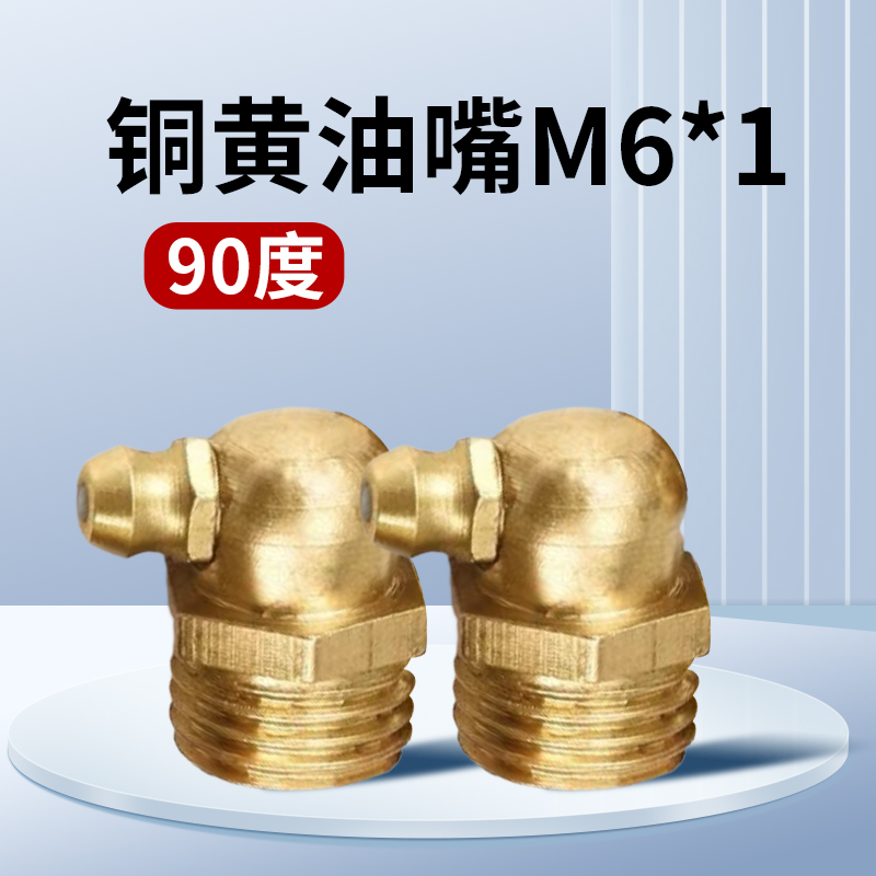 威力达通 铜黄油嘴 M6*1 90度 个高清大图