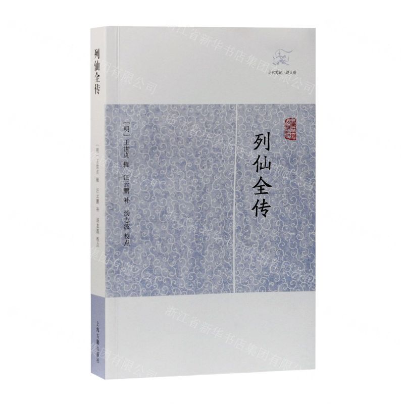 [N]列仙全传/历代笔记小说大观-9787532599875