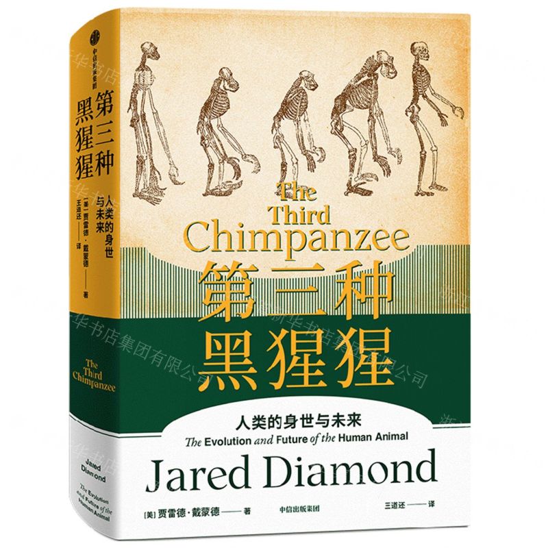 【N】第三种黑猩猩(人类的身世与未来)(精)-9787521736885