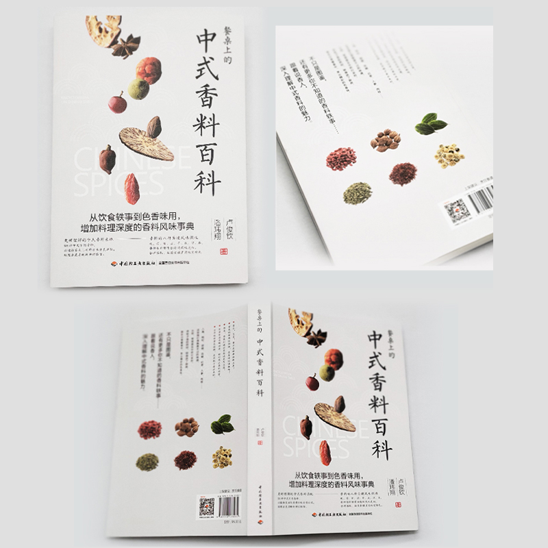 [醉染正版]生活-餐桌上的中式香料百科 卢俊钦潘玮翔著 从饮食轶事到色香味用 增加料理深度的香料风味事典 香料故事挑高清大图