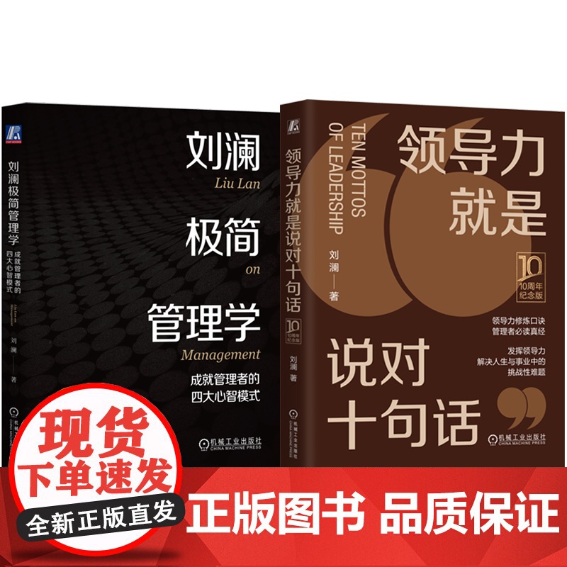 正版套装 领导力就是说对十句话+刘澜极简管理学 成就管理者的四大心智模式 刘澜 团队管理领导管理学 企业经营管理学书高清大图