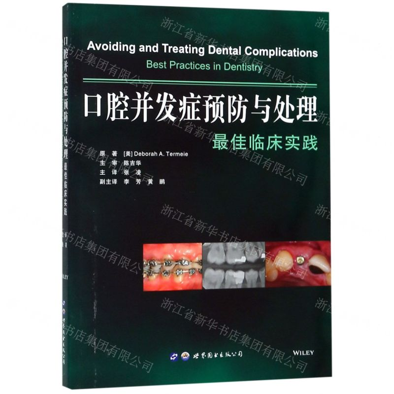 【M】口腔并发症预防与处理(最佳临床实践)-9787519258825