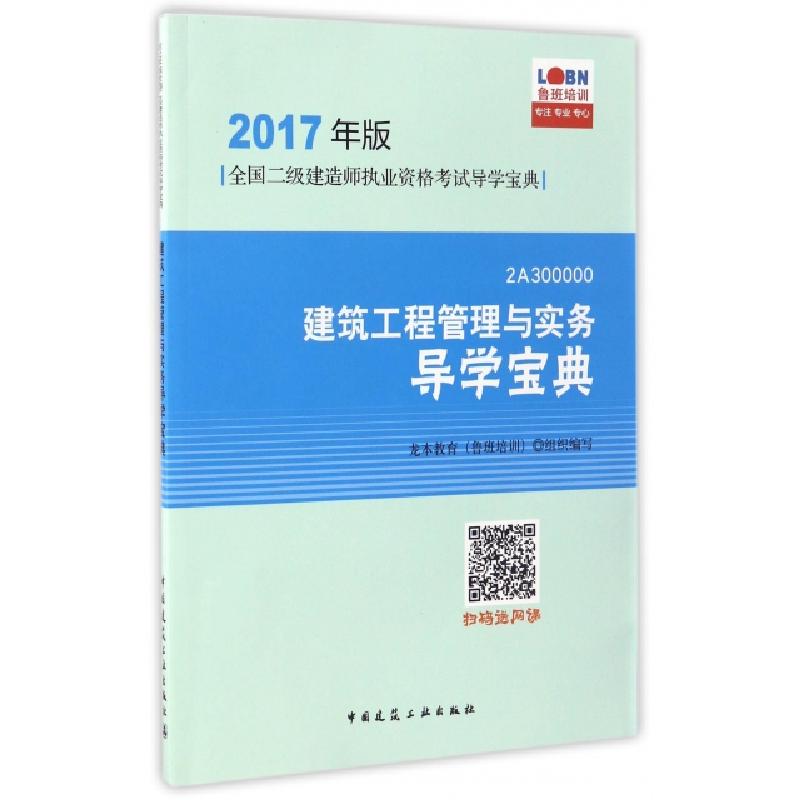 正版新书】建筑工程管理与实务导学宝典(2A300000)/2017年版全国