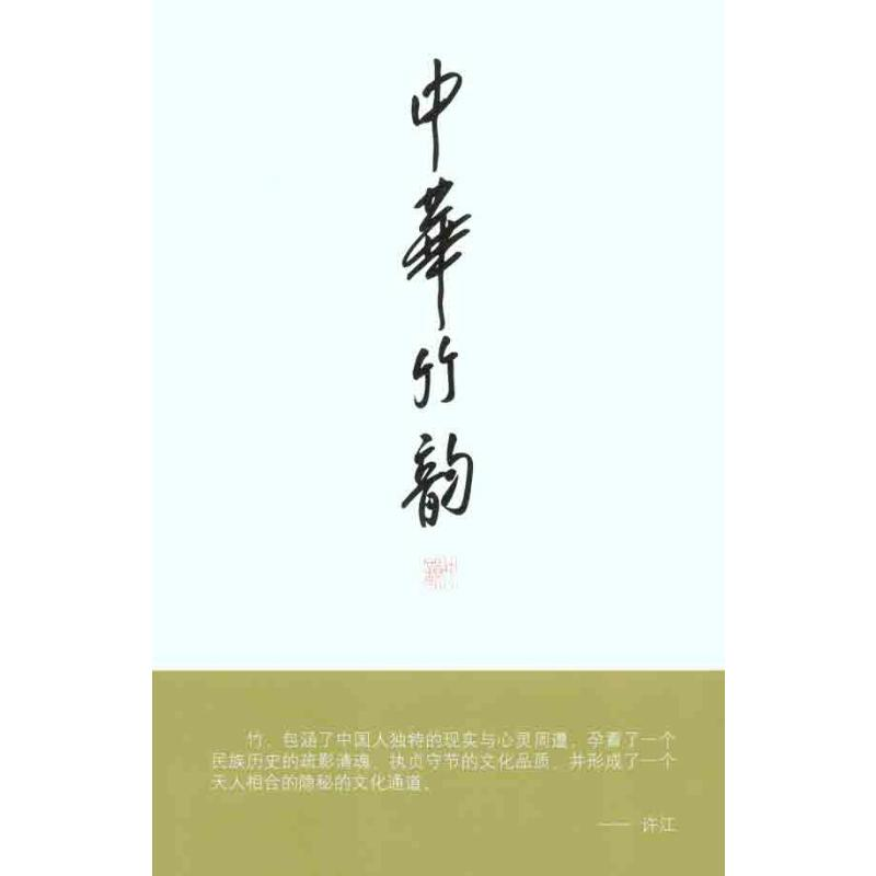 【M】中华竹韵(上下册)-9787810832816