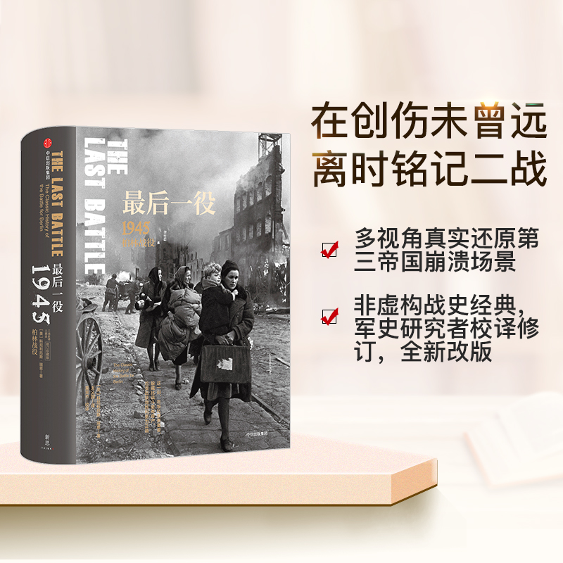 [正版]书店 后一役 1945柏林战役 二战史诗三部曲 “战争的面目”系列④ 科尼利厄斯·瑞恩 著高清大图
