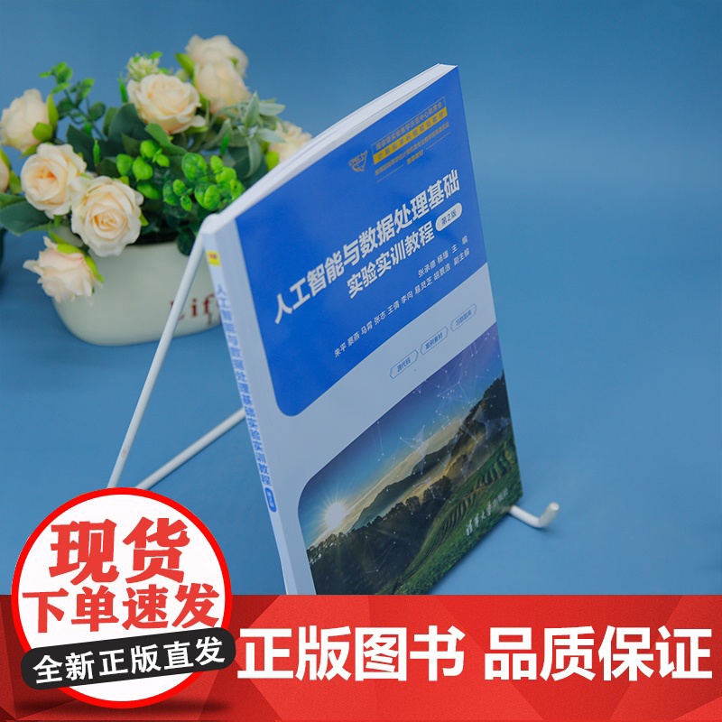 [正版新书]人工智能与数据处理基础实验实训教程(第2版) 张承德 杨璠 主编 清华大学出版社 人工智能 Python高清大图