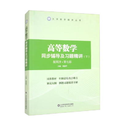 正版新书]高等数学同步辅导及习题精讲. 下同济大学数学系978757