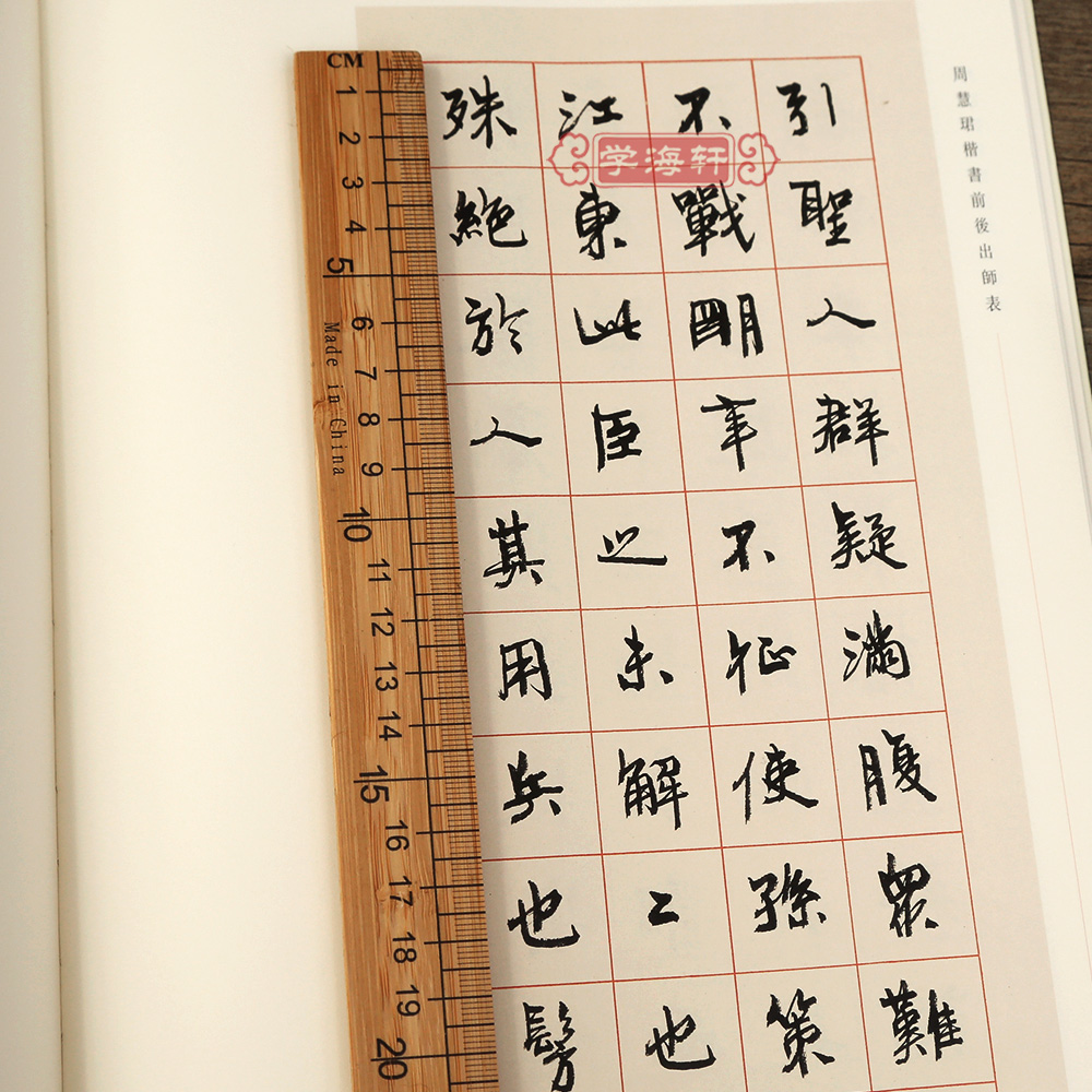 [正版]学海轩 周慧珺楷书前后出师表 周慧珺 上海书画出版社高清大图