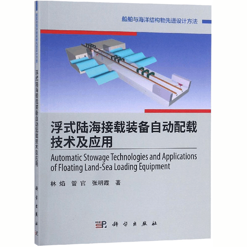 醉染图书浮式陆海接载装备自动配载技术及应用9787030592712图片