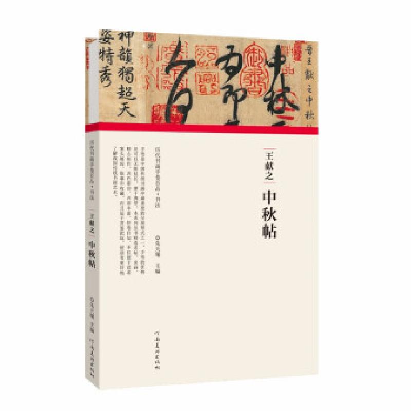 正版新书】(历代书画手卷百品·书法)王献之·中秋帖朱天曙97875401