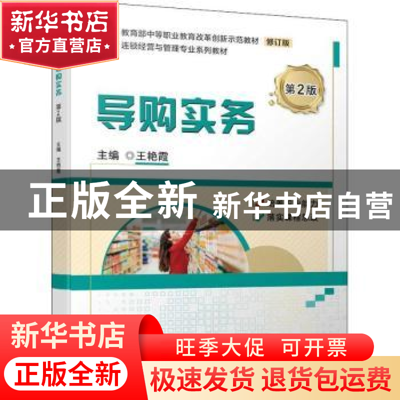 正版 导购实务(第2版修订版连锁经营与管理专业系列教材教育部中