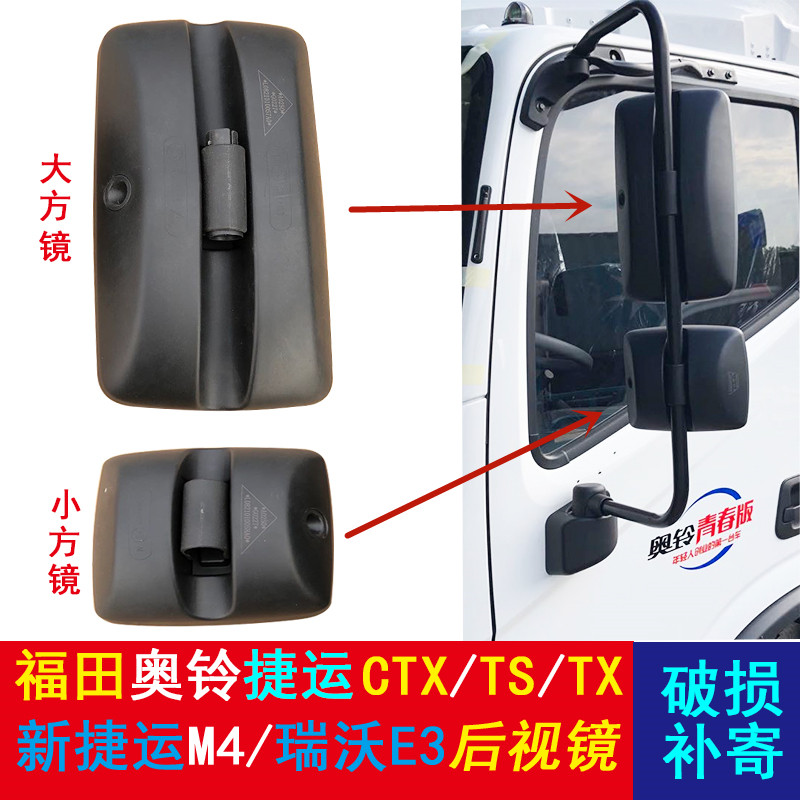 【补贴10%】福田汽车配件奥铃捷运货车后视镜CTX/TS/CTS倒车镜M4瑞沃E3速运 右后视镜带杆总成原厂