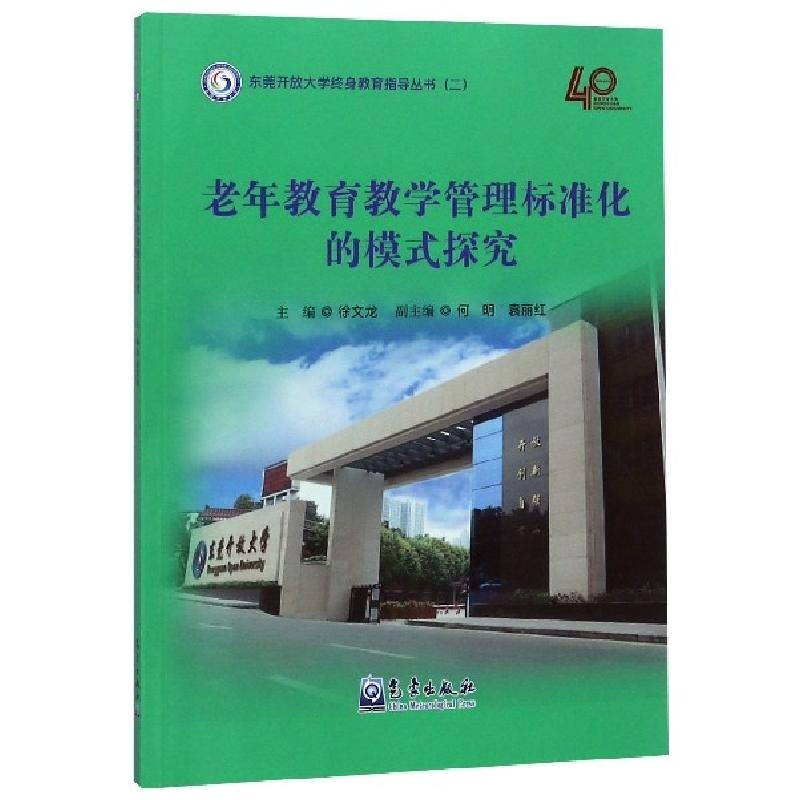 正版新书]老年教育教学管理标准化的模式探究/东莞开放大学终身高清大图