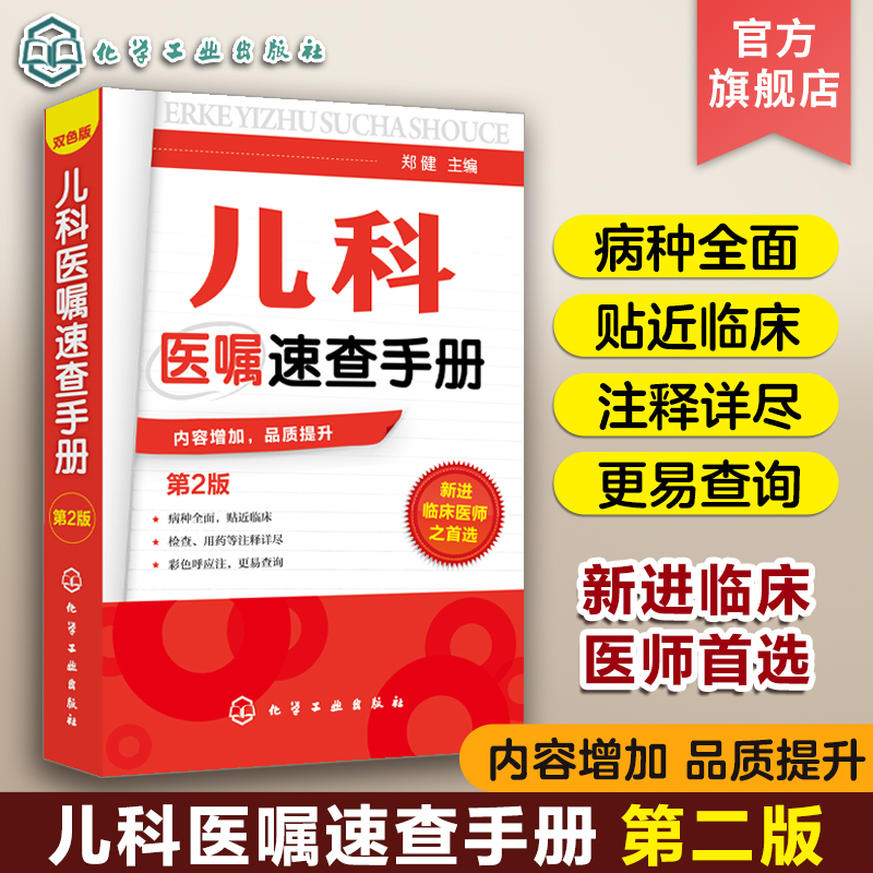 [正版]儿科医嘱速查手册 第2版 儿科医学书籍 实用儿科学 实用儿科护理学 临床医学中医儿科实习医生医学书籍儿科主任医高清大图