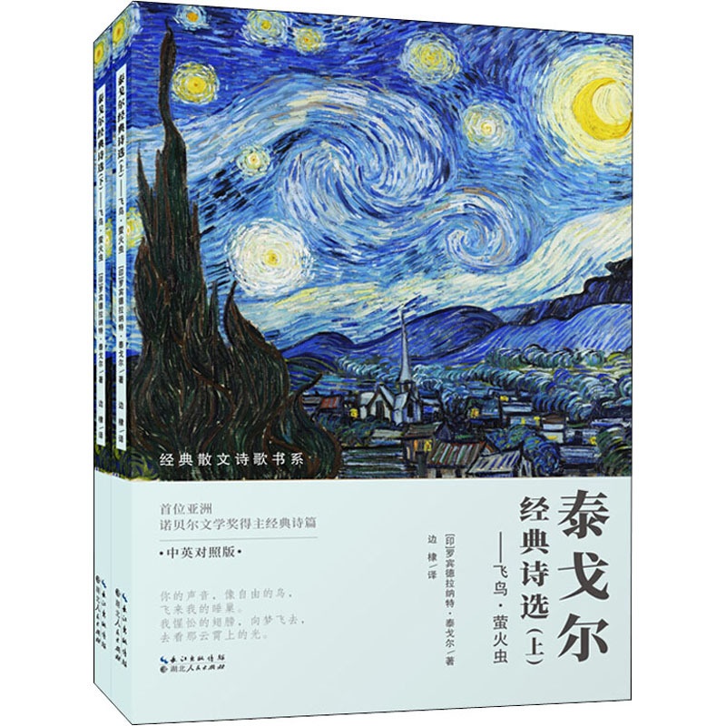 [正版]泰戈尔经典诗选 飞鸟·萤火虫 中英对照版(全2册) 边棣 译 外国诗歌高清大图