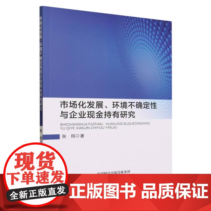 市场化发展、环境不确定性与企业现金持有研究高清大图