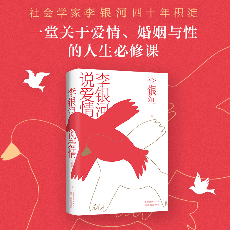 [正版]直营 李银河说爱情 爱情、婚姻与性 王小波 爱你就像爱生命 恋爱结婚两性择偶生育单身性教育爱情观男女平等