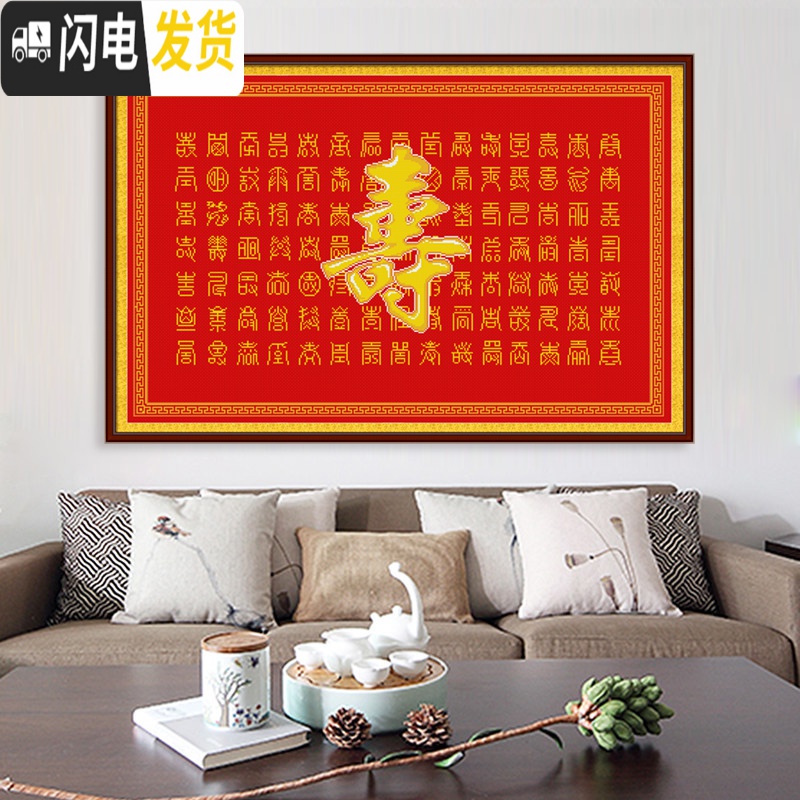 三维工匠百寿图十字绣寿字2019新款线绣简单大幅客厅印花手 [生态棉3股][95*63厘米][多配30线量免费补线]送高清大图