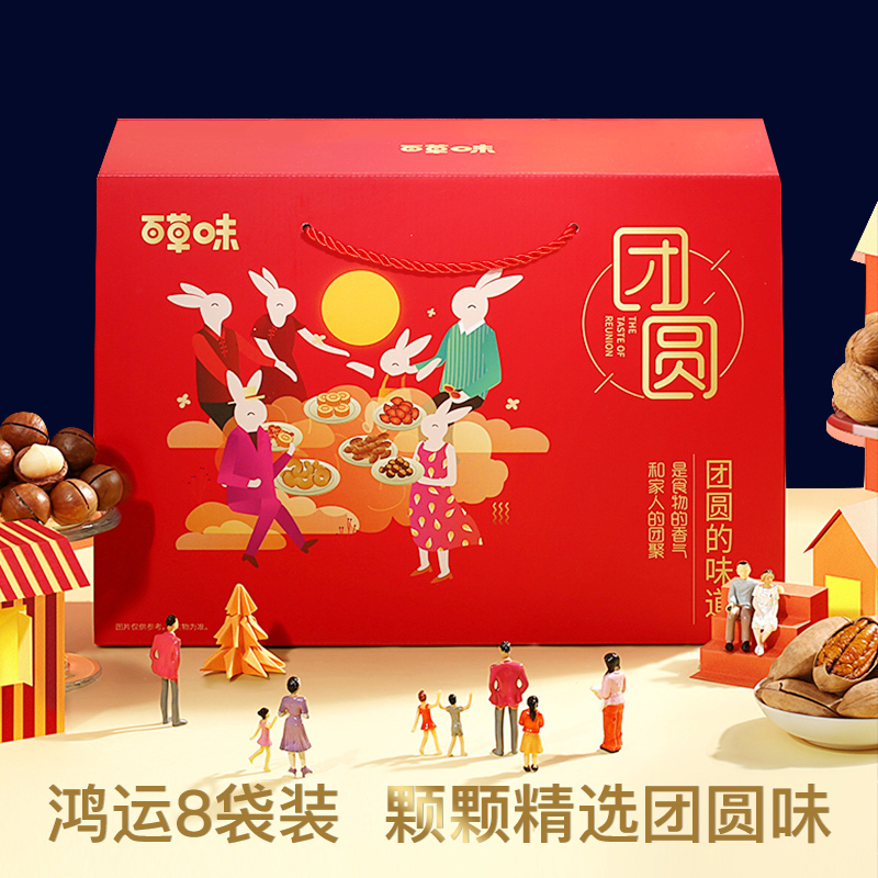 百草味 坚果大礼包 团圆礼A款 1380g/8袋装零食混合装原味干果礼盒果仁组合送礼女友坚果礼盒
