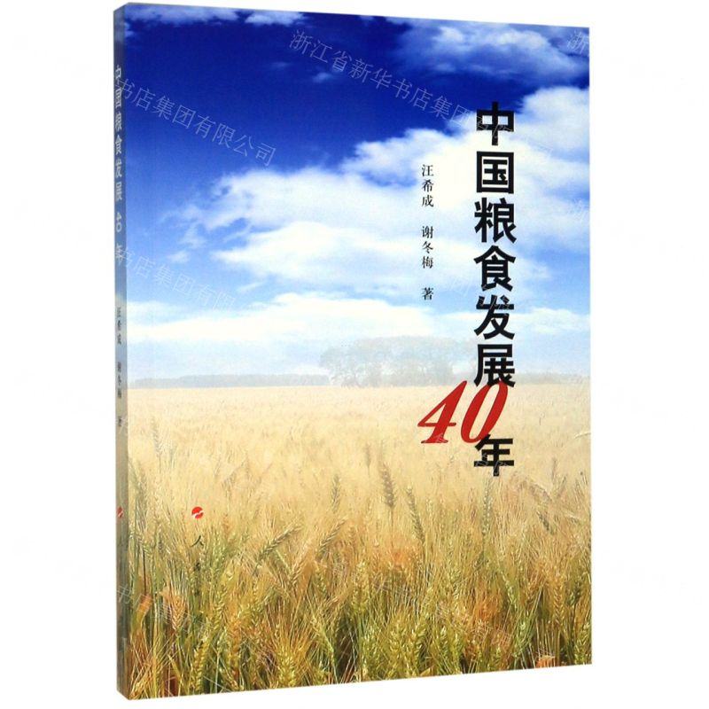 [M]中国粮食发展40年-9787010214078高清大图