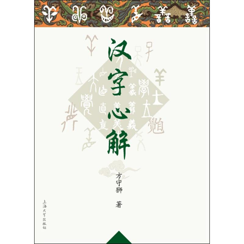 【M】汉字心解-9787567116962