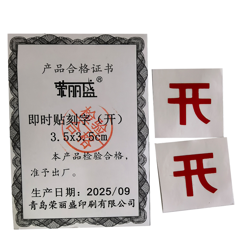 荣丽盛 即时贴刻字(开) 3.5x3.5cm/个高清大图