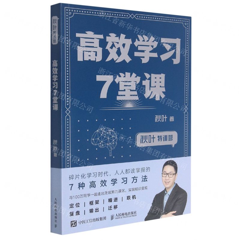 【N】高效学习7堂课(秋叶特训营)-9787115512178