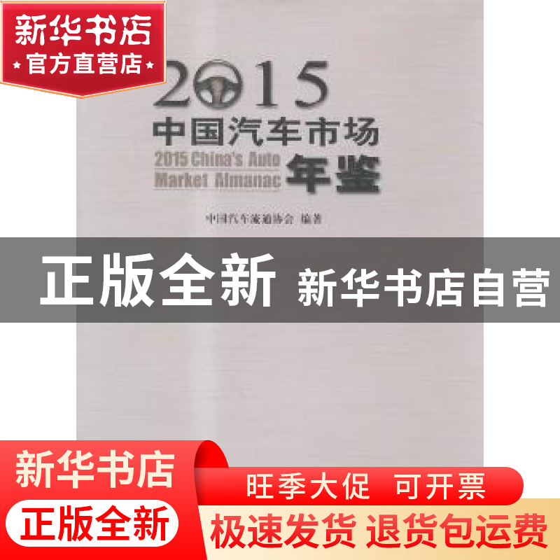 正版 中国汽车市场年鉴:2015 中国汽车流通协会编著 中国商业出高清大图