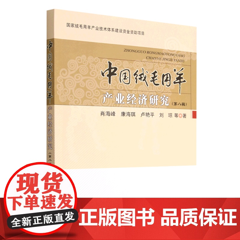 中国绒毛用羊产业经济研究2022(第八辑) 9787109300347 肖海峰 康海琪 卢艳平 刘琼等著 中国农业出版高清大图