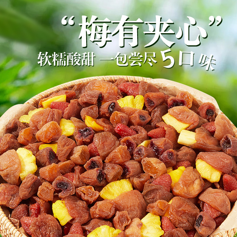 华味亨千梅工坊混合蜜饯梅有果干500g话梅芒果干梅子西梅果脯酸零食
