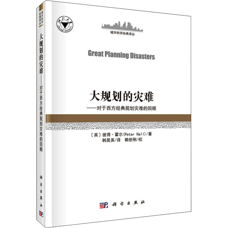 音像大规划的灾害——对于西方经典规划灾难的回顾(英)彼得·霍尔