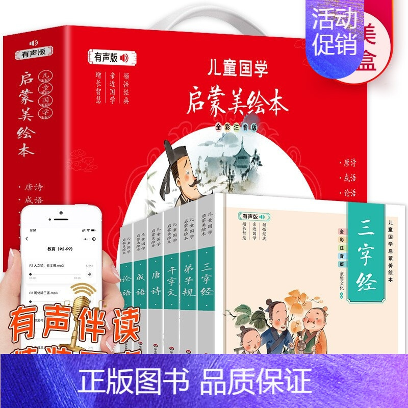 [正版]儿童国学启蒙美绘本 全6册 有声版 3-6岁国学早教启蒙经典 唐诗成语弟子规三字经论语千字文 小学生一二年级课外