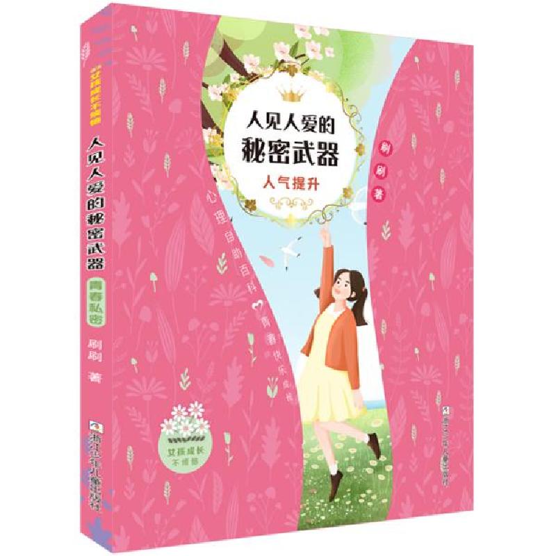 正版新书]女孩成长不烦恼:人见人爱的秘密武器•人气提升高清大图