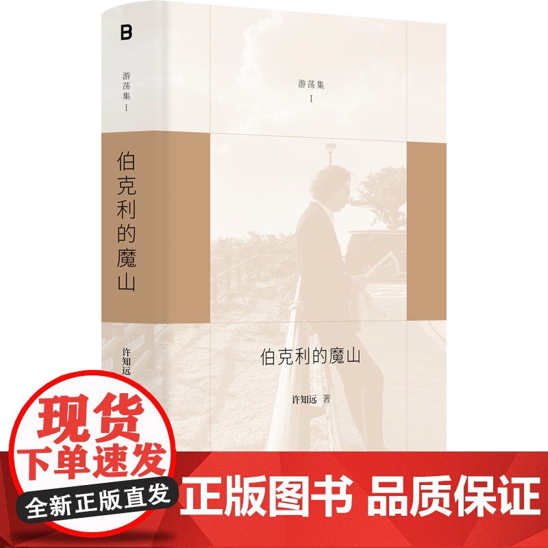 伯克利的魔山 9787559873071 北贝 广西师范大学出版社 许知远 2025-04高清大图