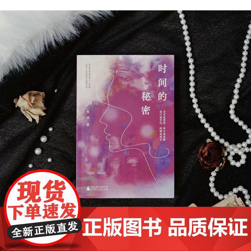 [正版] 时间的秘密 焦冲/著 中短篇小说 小人物 女性 日常 自我救赎 广西师范大学出版社高清大图