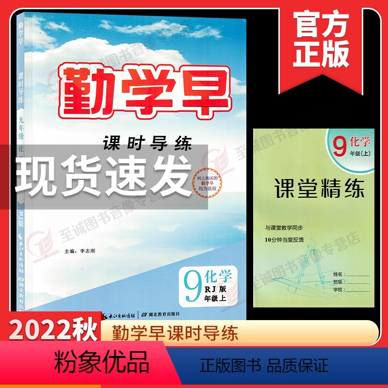 化学 九年级/初中三年级 [正版]2023版 勤学早九年级上册化学同步课时导练学 初中初三9年级上册化学勤学早大培优同步