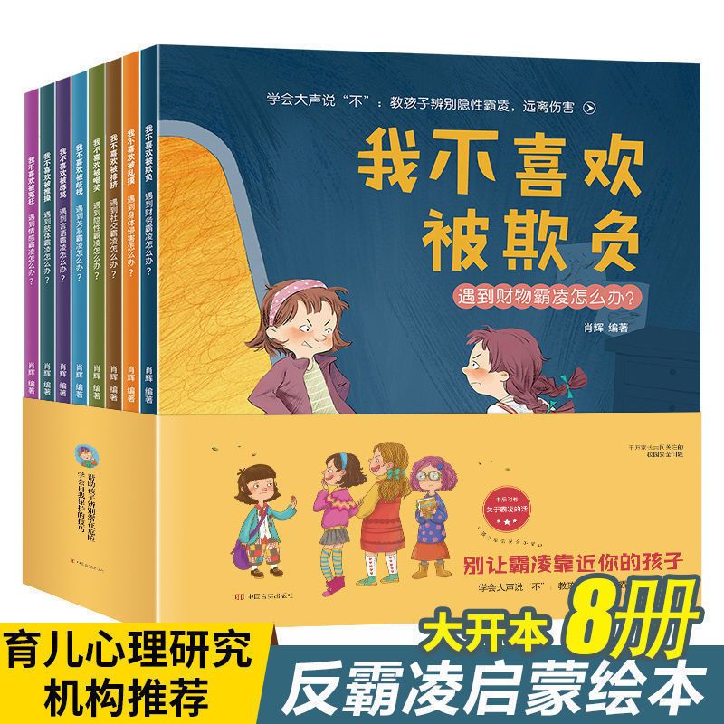 收藏优先发货 性教育与自我保护绘本[全8册] 儿童反霸凌启蒙绘本+情绪管理与逆商培养+性教育早教书3-6岁全套