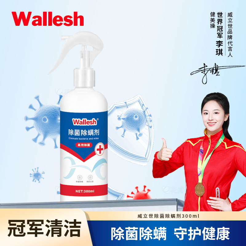 威立世Wallesh 除菌除螨剂300ml高清大图
