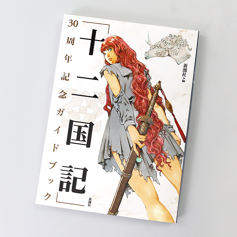 [正版]日文原版《十二国记》30周年纪念指南「十二国記」画集设定集30周年記念ガイドブック 新潮社 文库高清大图