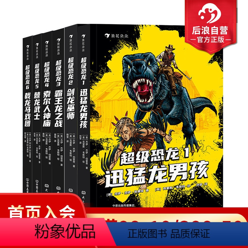浪花朵朵正版 【6册套装】超级恐龙全6册 9岁以上冒险成长奇幻史前巨兽现代文明儿童文学系列小说 后浪 【正版】浪花