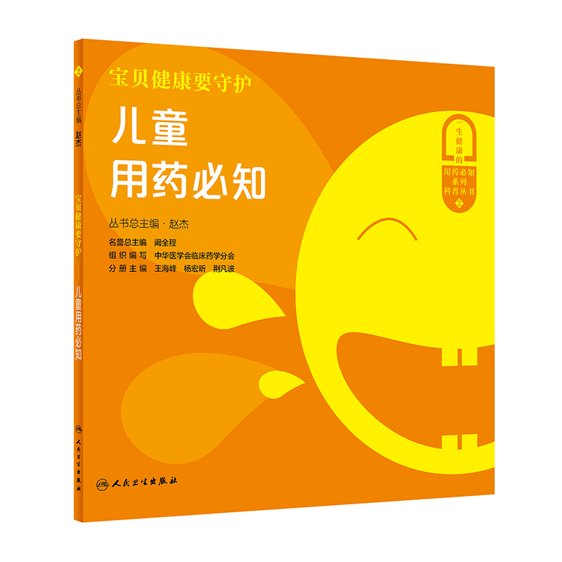 [醉染正版]宝贝健康要守护 儿童用药须知 医学书籍书 赵杰高清大图