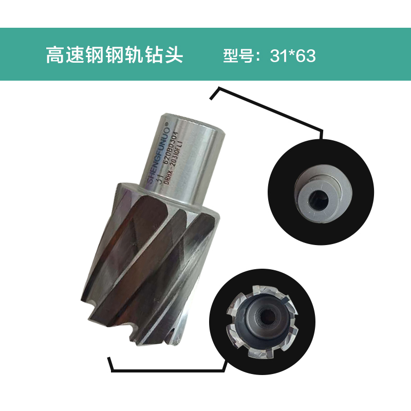 圣富诺(SFN)高速钢钢轨钻头31*63
