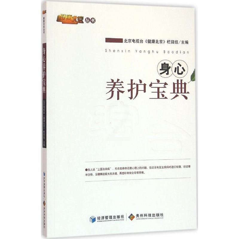 [醉染正版]身心养护宝典 北京电视台《健康北京》栏目组 主编 著 家庭保健 生活 经济管理出版社 美术高清大图