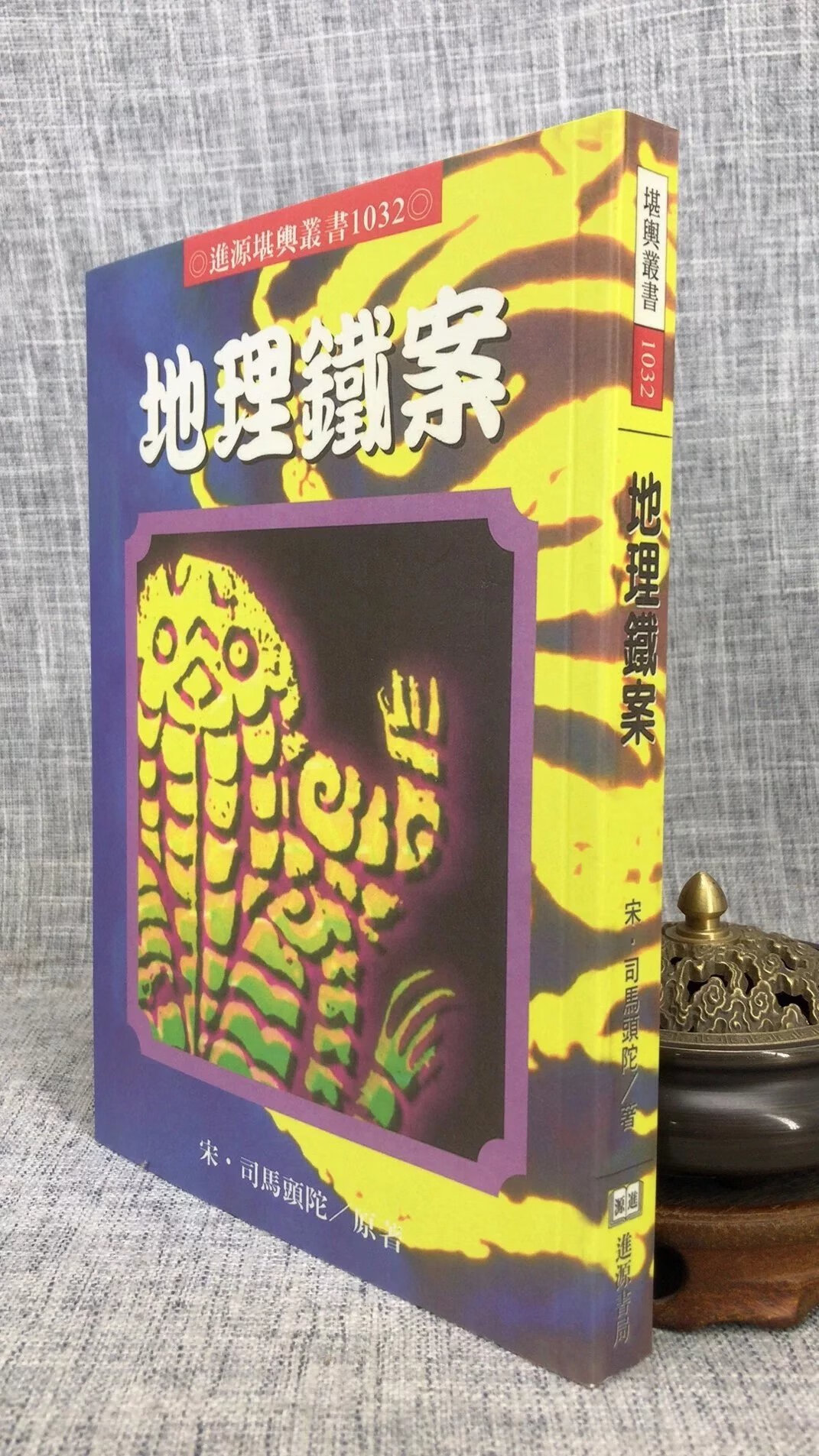 正版 铁案 宋.司马头陀 进源