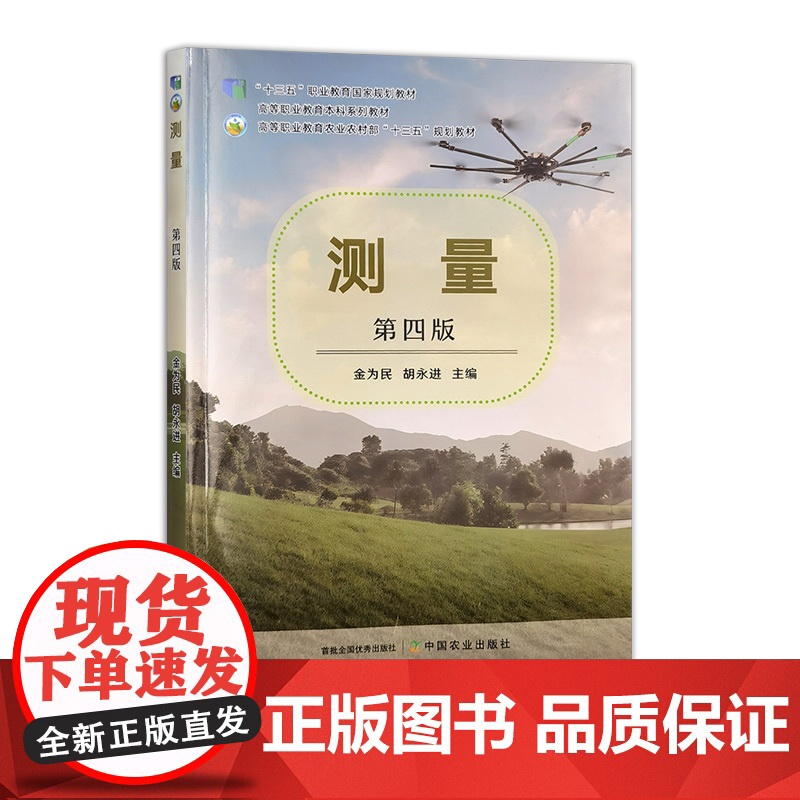 测量 第四版 332164 金为民,胡永进 建筑科学 2025.05高清大图